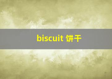 biscuit 饼干